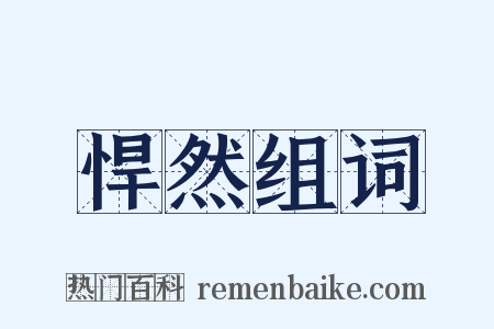 悍然组词是什么意思的图片